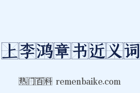 上李鸿章书近义词是什么意思的图片